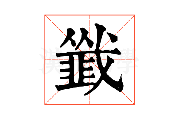 韱 韱