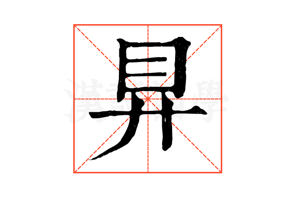 𥃲