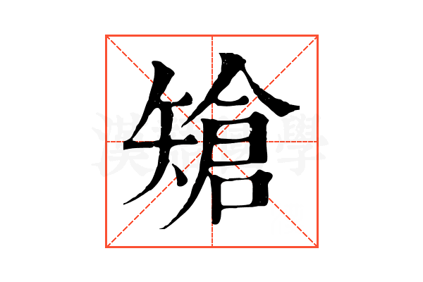 𥏲