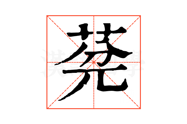 𦯲 𦯲