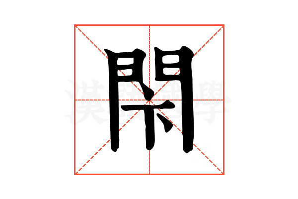 𨳲 𨳲