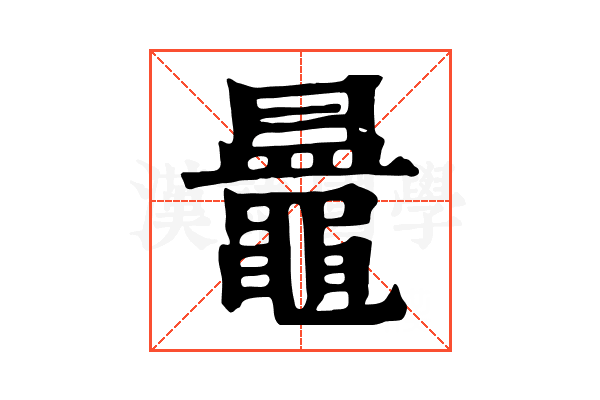 𪓲