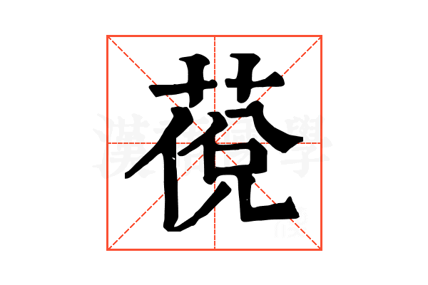 䓲 䓲