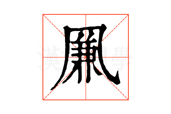凲