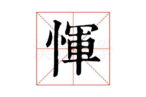 惲
