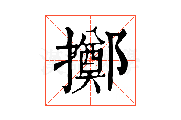 擲 擲