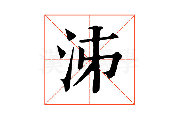 泲 泲