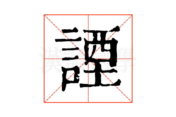 諲 諲