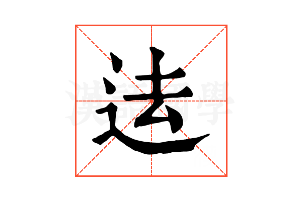 迲