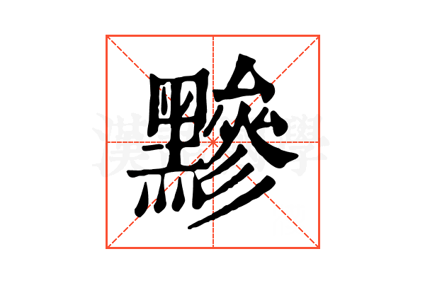 黲 黲