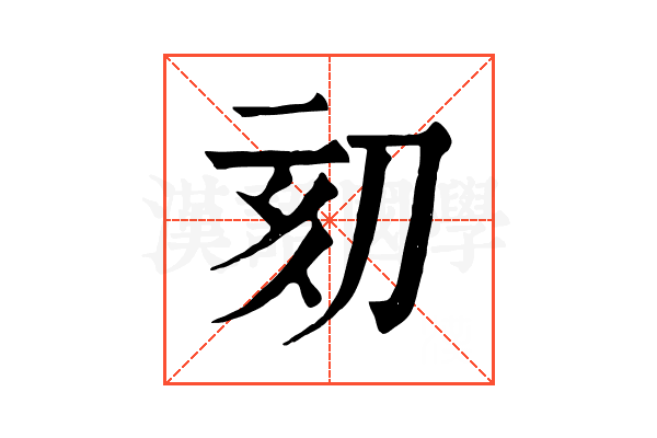𠛳