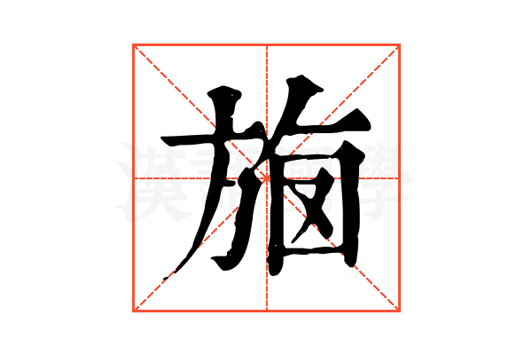 𣃳 𣃳
