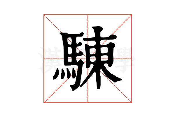 𩣳