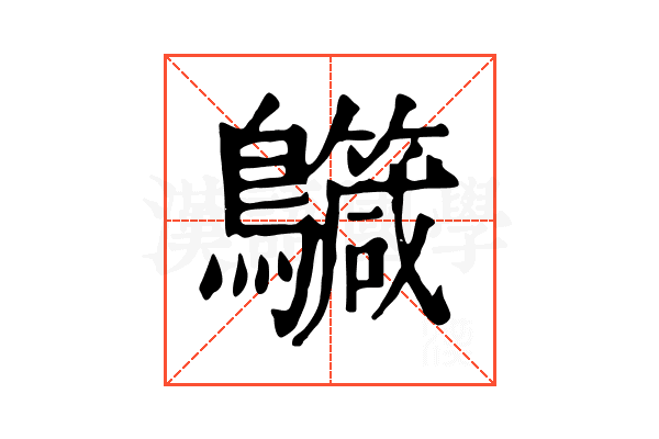 𪇳