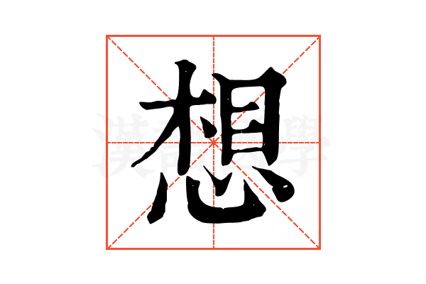 想 想