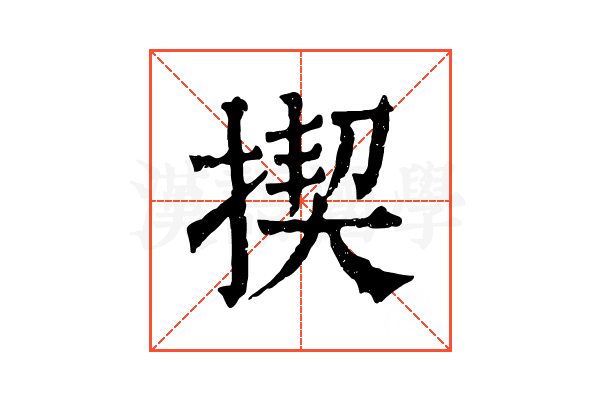 揳 揳
