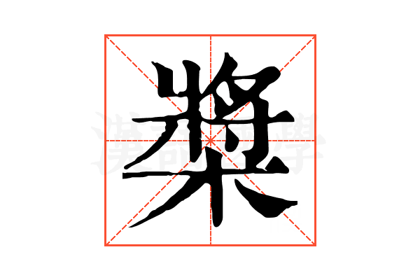 槳 槳