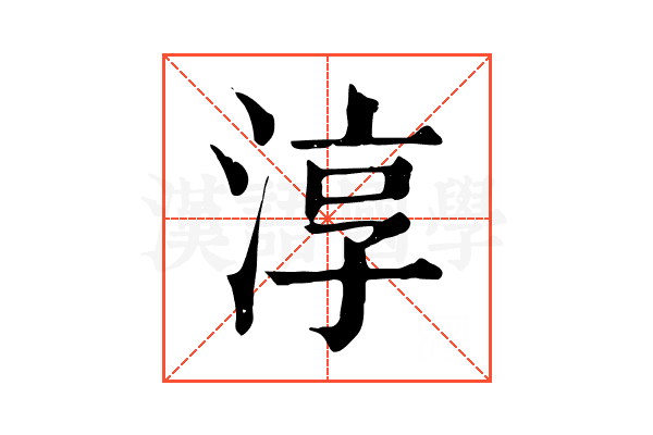 淳 淳