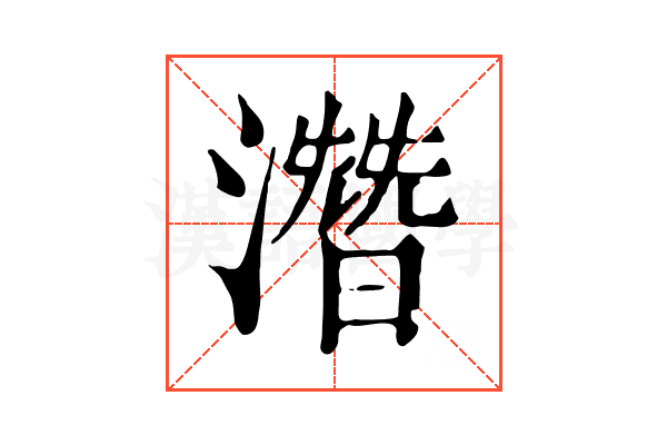 濳