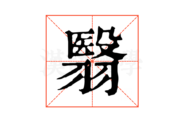 翳 翳