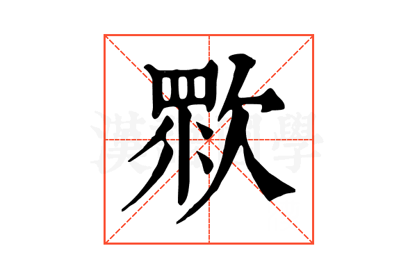 𣣴