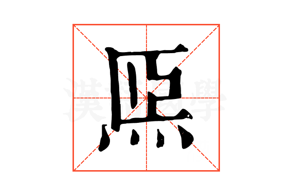 𤇴