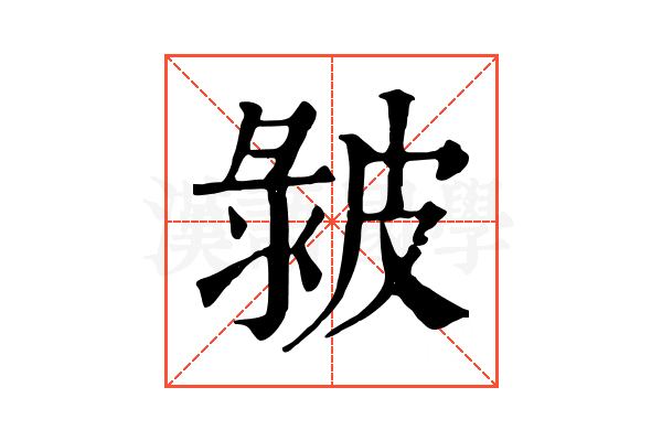 𤿴