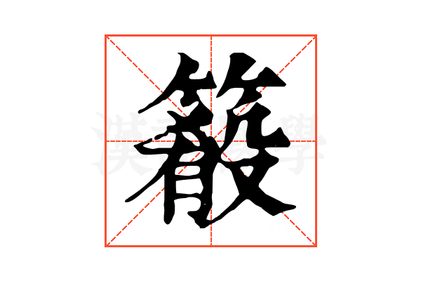𥳴