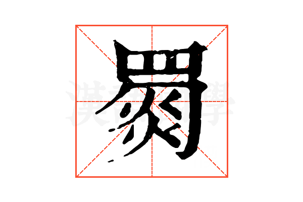 𦋴