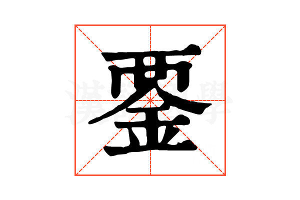 𧟴