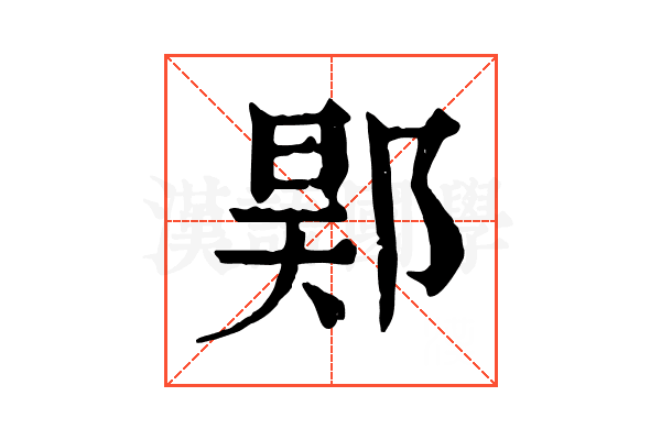 𨛴