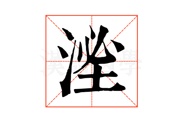 㳴