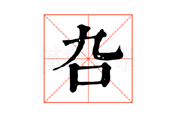 叴