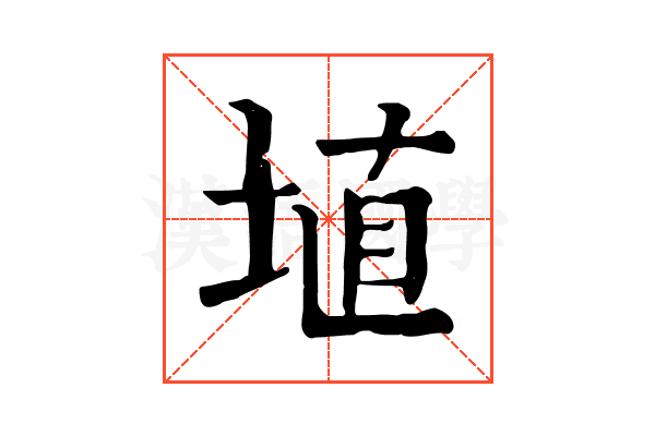 埴 埴