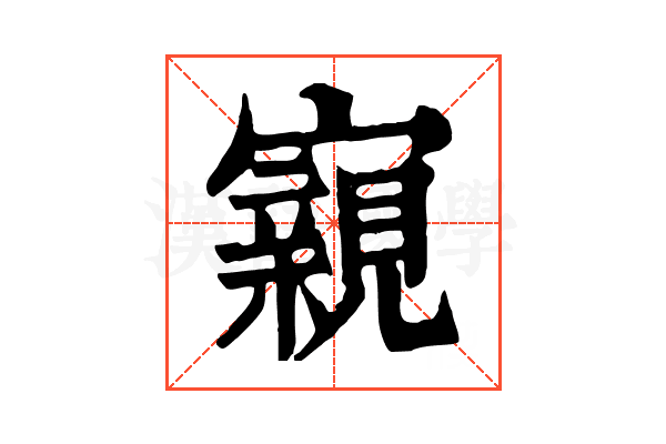 寴 寴