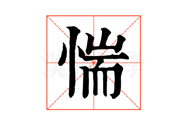 惴 惴