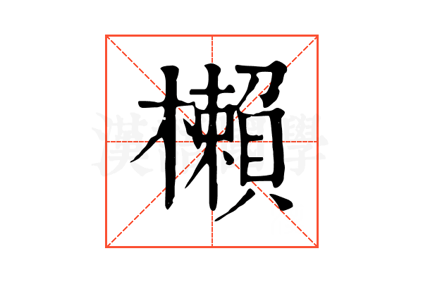 櫴 櫴