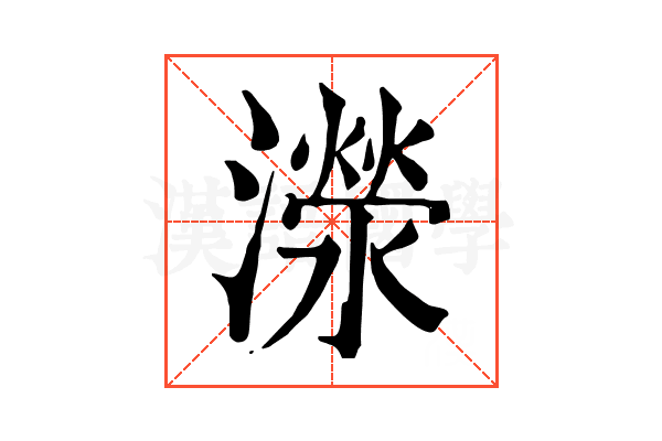 濴