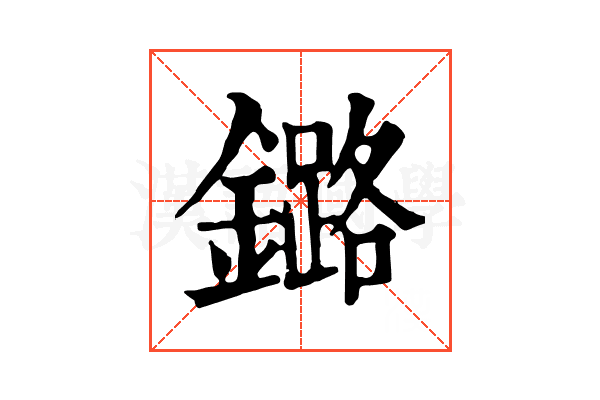 鏴