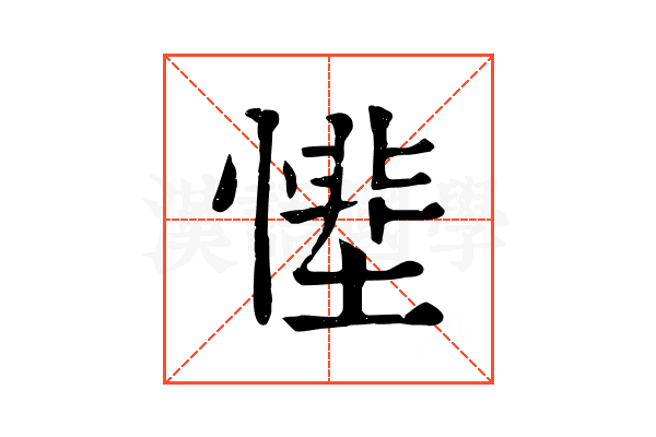 𢟵