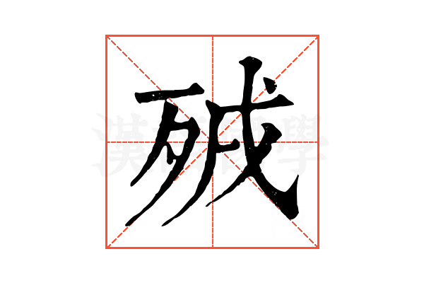 𣧵 𣧵