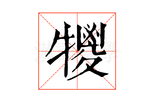 𤛵