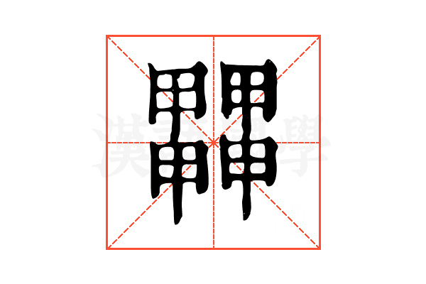 𤳵