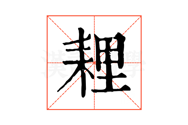 𦓵