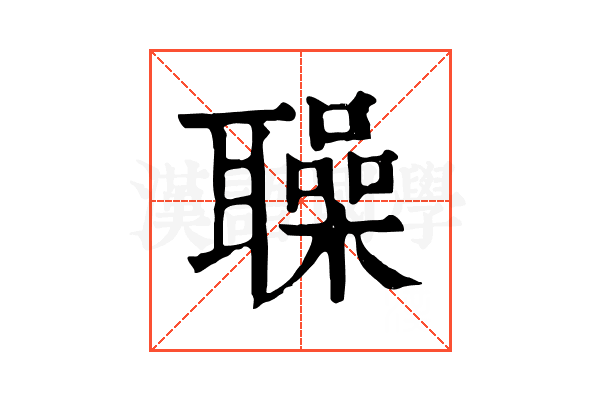𦗵