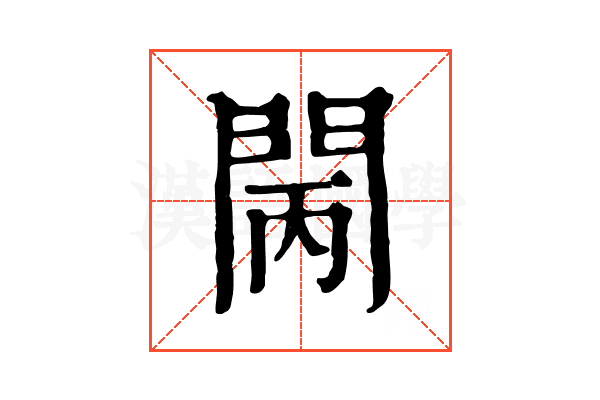 𨳵