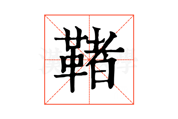 𩋵