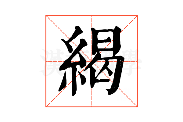 䋵