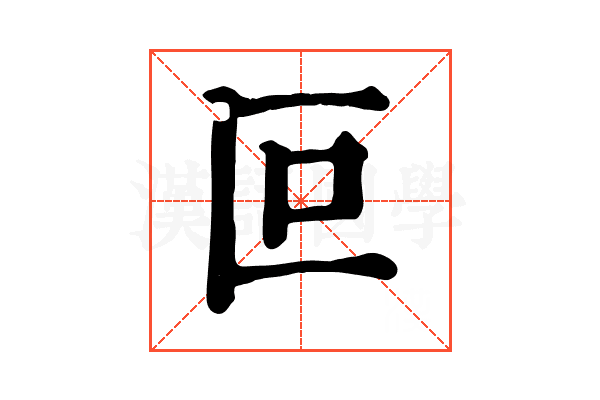 叵 叵
