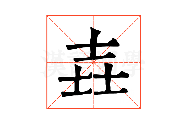 壵